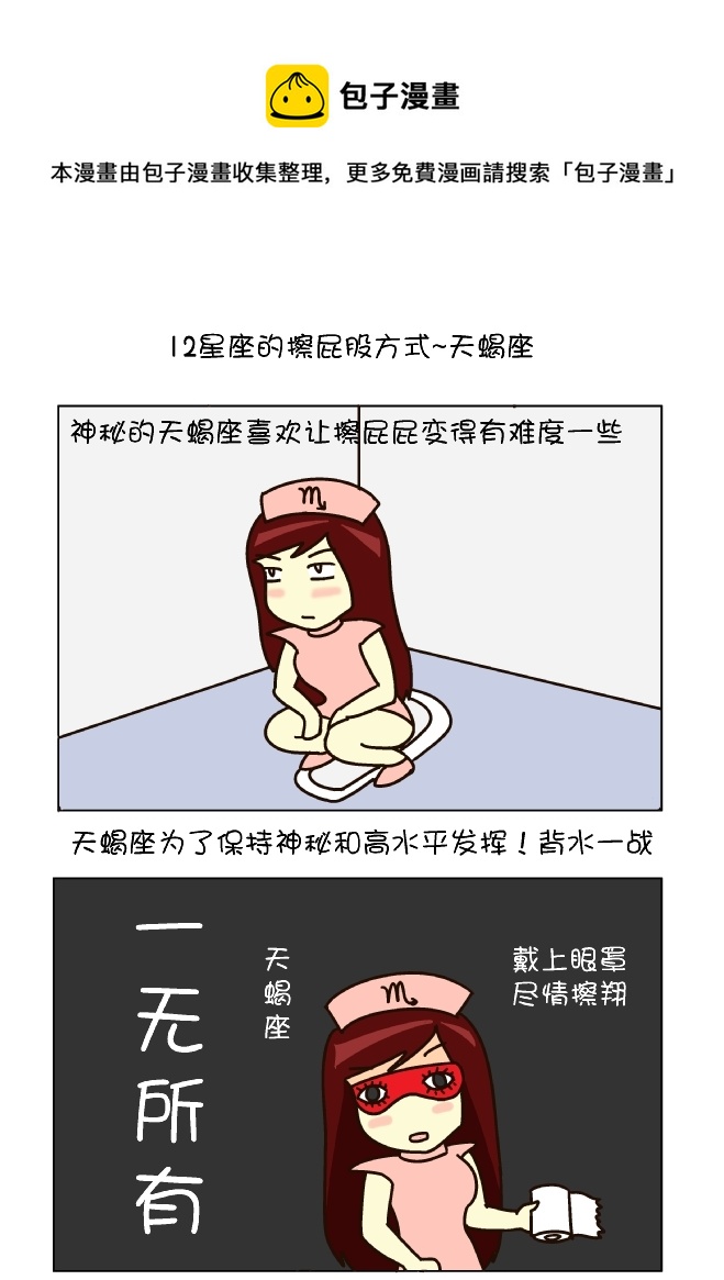 逗比生活 - 擦屁股12式（天蠍座） - 1