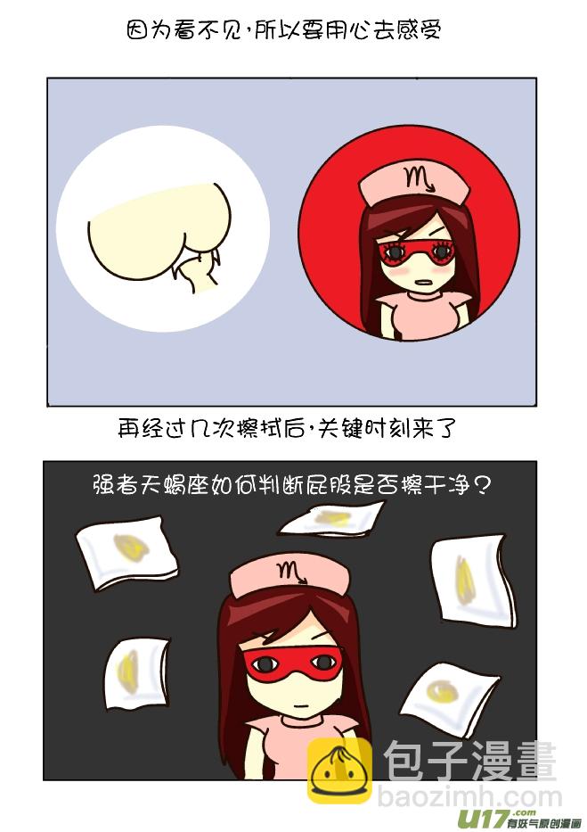 逗比生活 - 擦屁股12式（天蠍座） - 1
