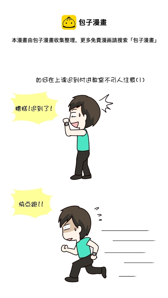 迟到进教室（1）-第252话