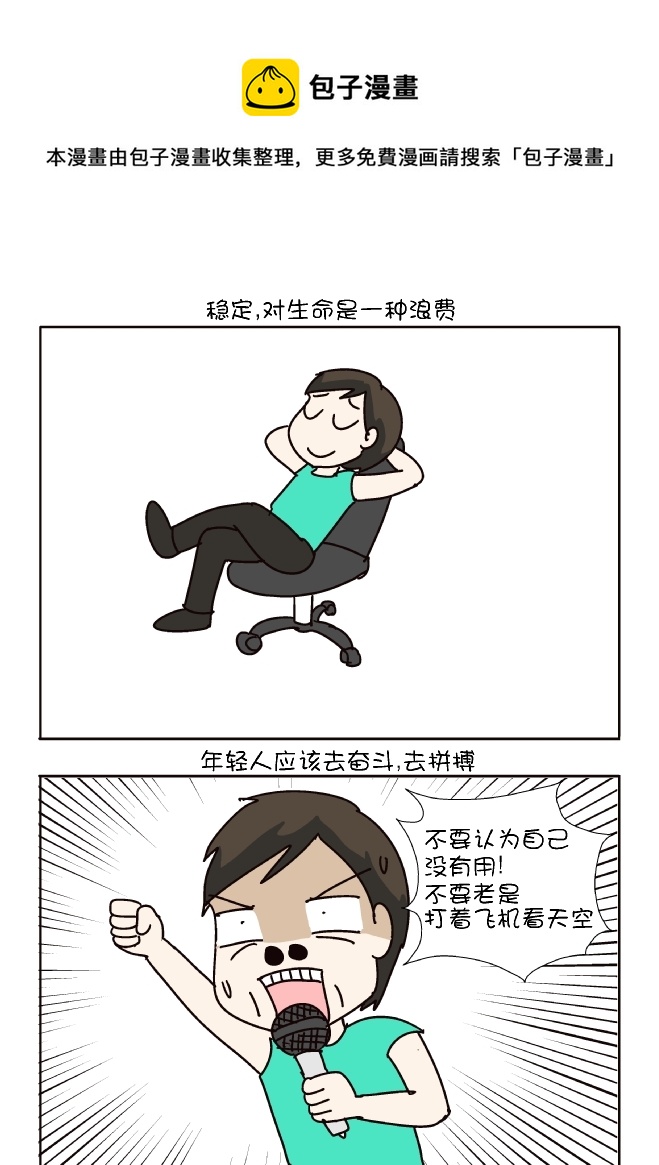 不要追求稳定-第310话