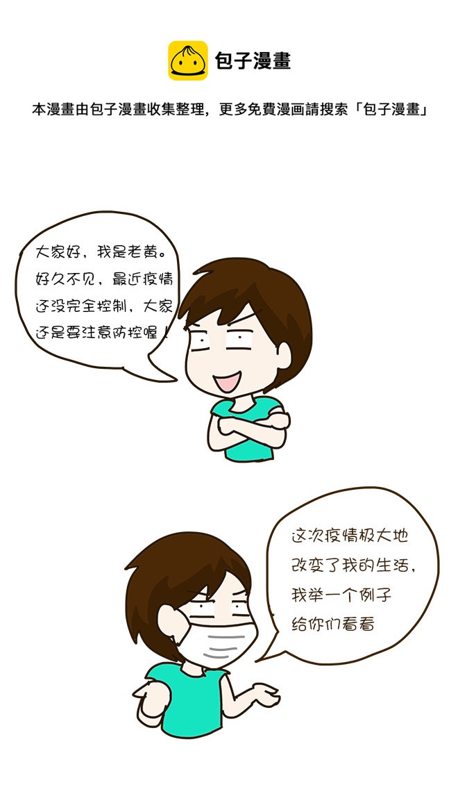 疫情对生活的改变-第322话