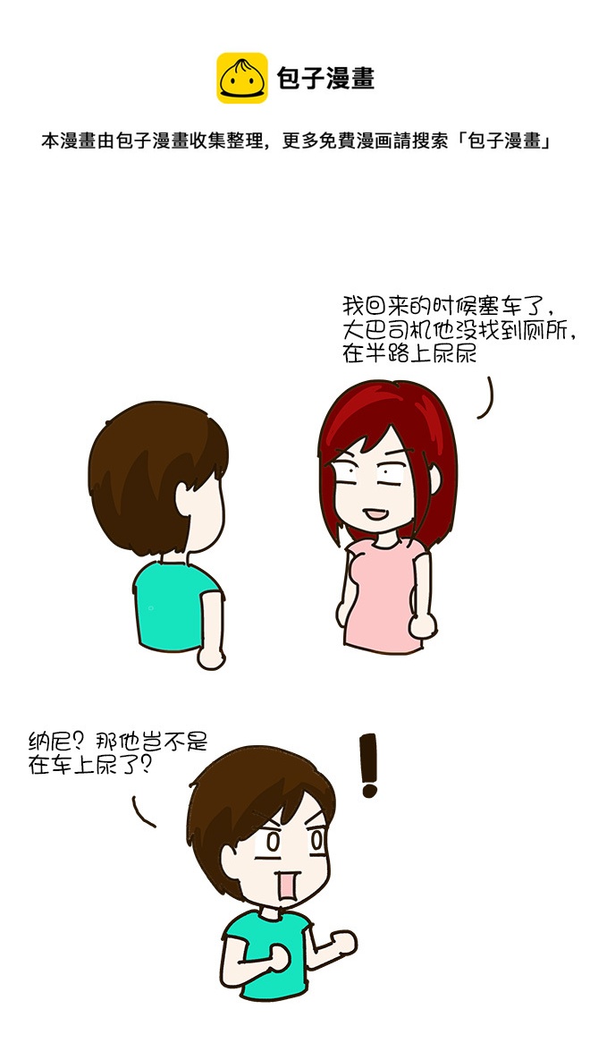 尿急的大巴司机-第324话