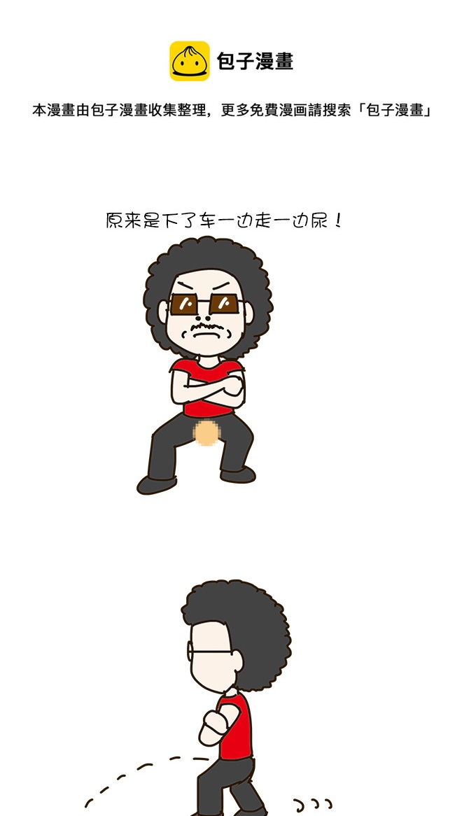 尿急的大巴司机-第324话