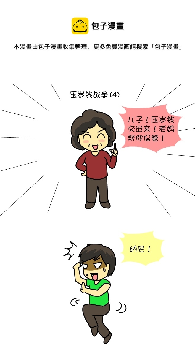 压岁钱战争（4）-第88话