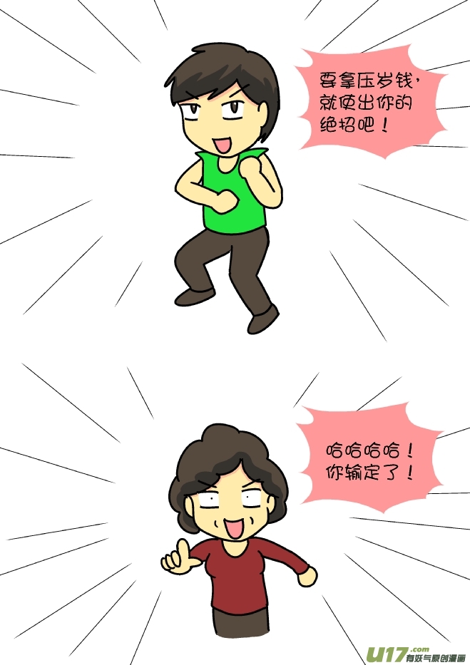 压岁钱战争（4）-第88话