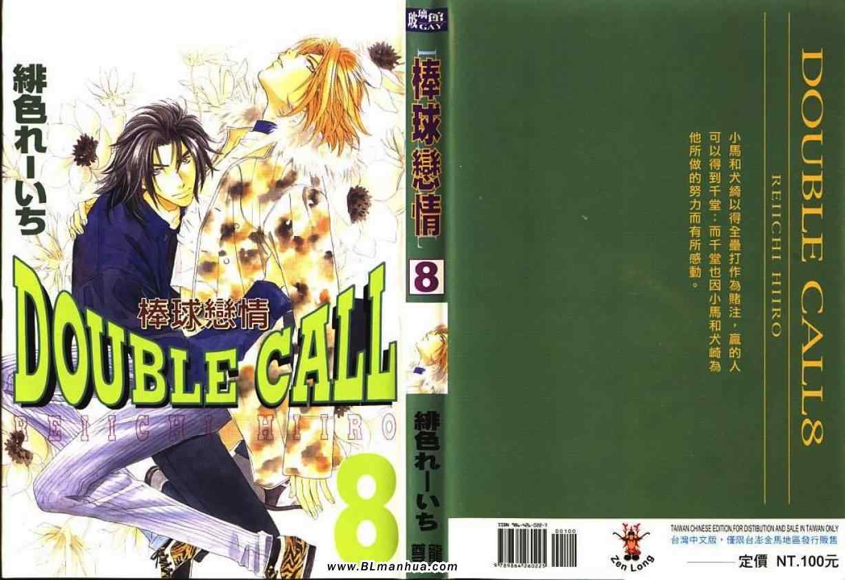 Double Call 棒球戀情 - 第8卷(1/2) - 1