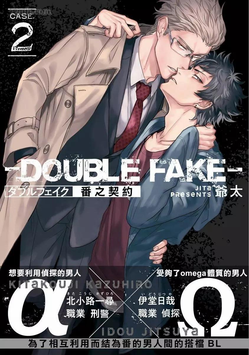 Double Fake－番之契約 - 第2話 - 1