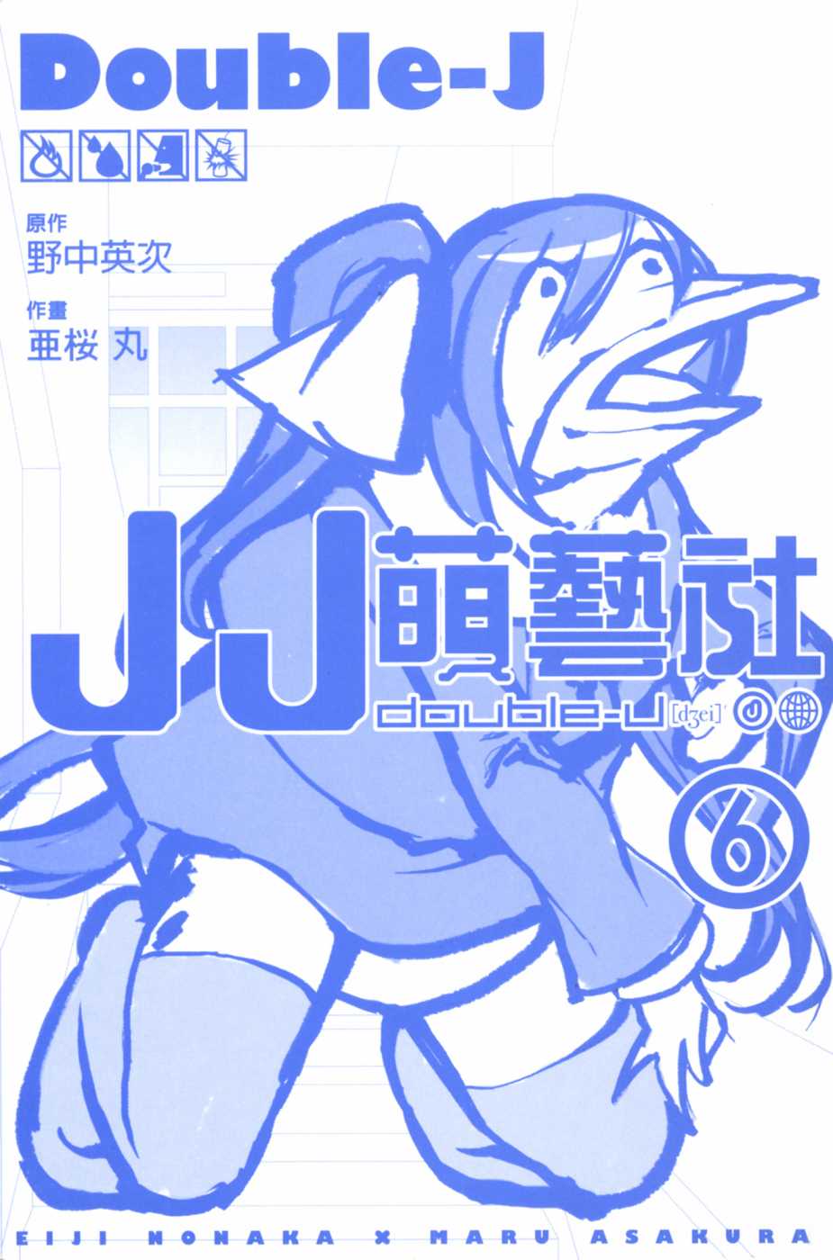 double-J - 6卷(1/4) - 2