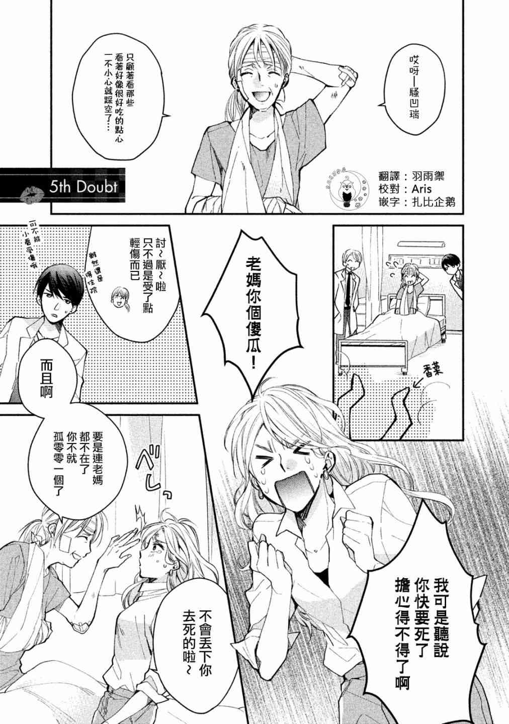 Doubt~說謊的王子是誰 - 5話(1/2) - 1