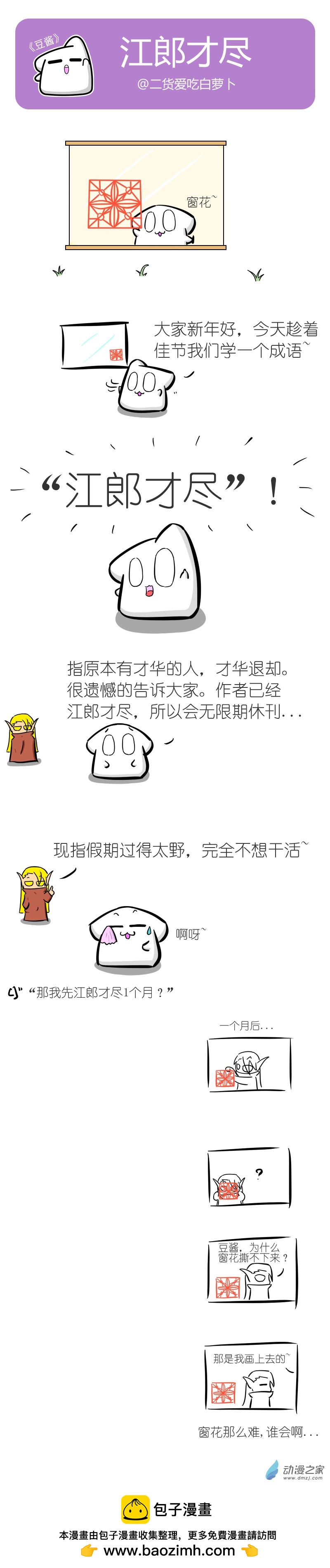 豆醬 - 江郎才盡 - 1