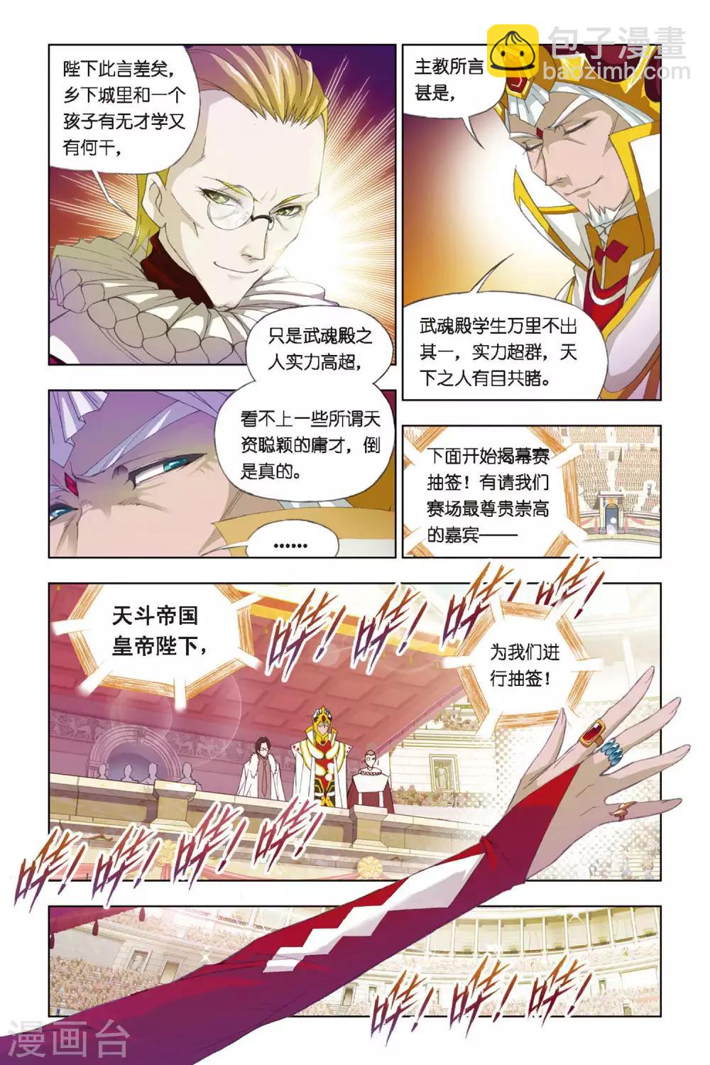 斗罗大陆 - 第264话 开赛！(下) - 1