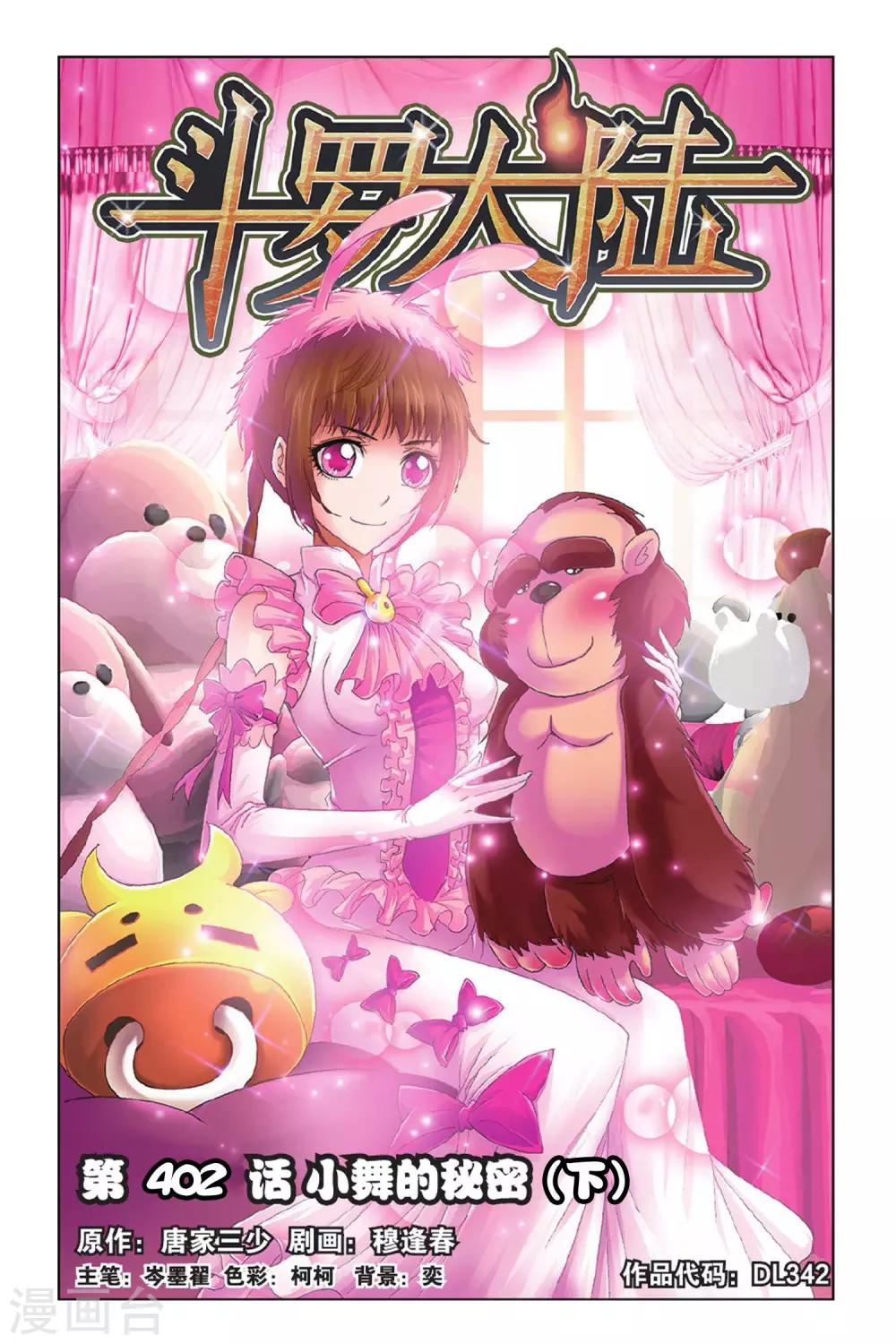 斗羅大陸 - 第402話 小舞的秘密(下) - 1