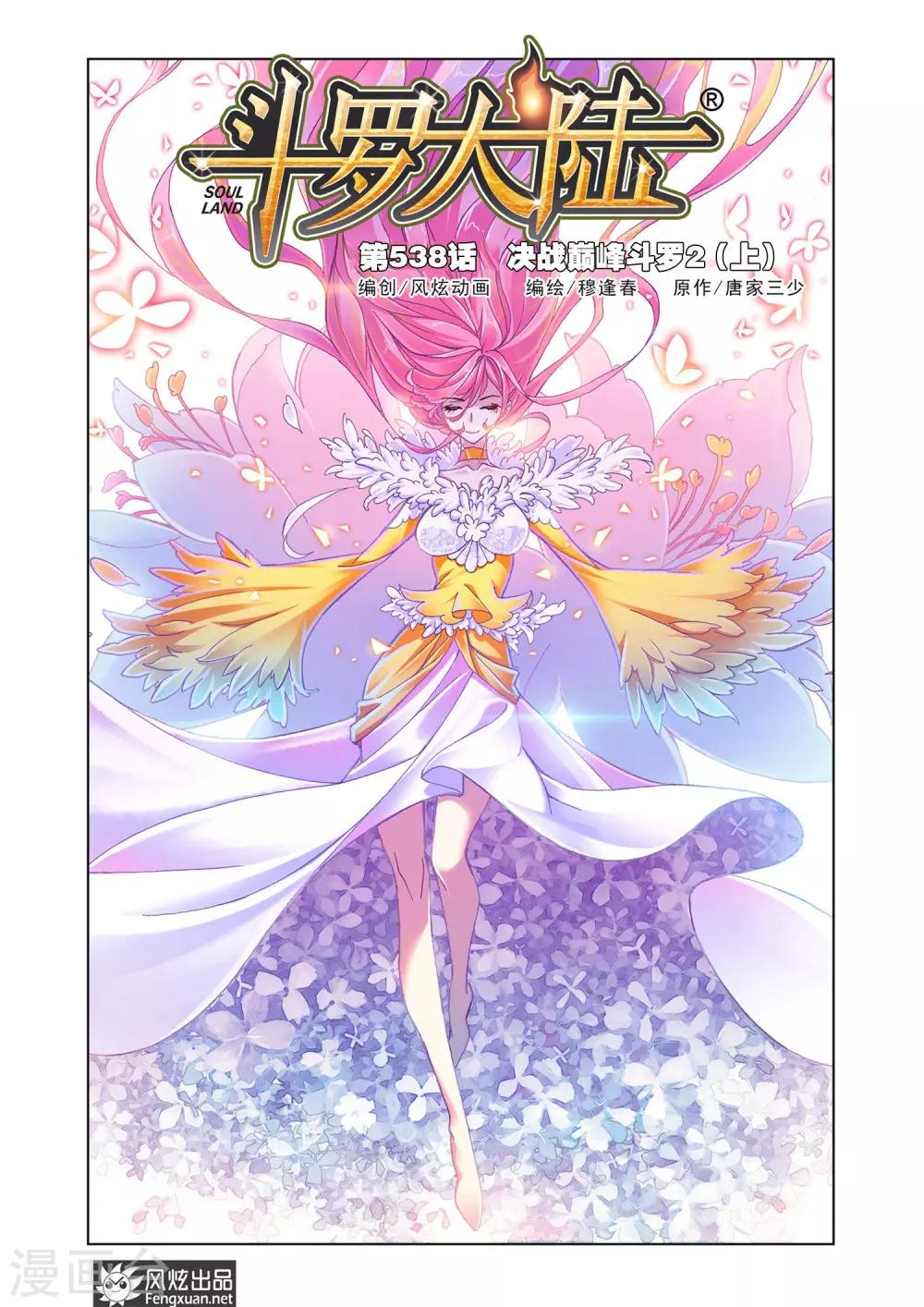 斗羅大陸 - 第538話 決戰巔峰斗羅2(上) - 1