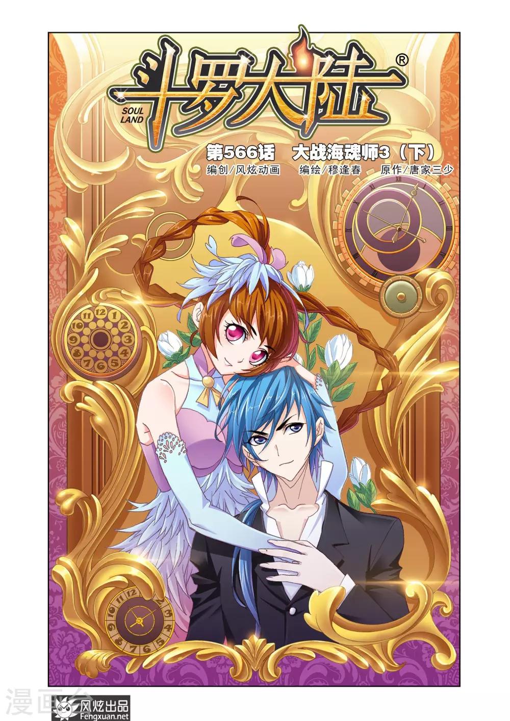 斗羅大陸 - 第566話 大戰海魂師3(下) - 1