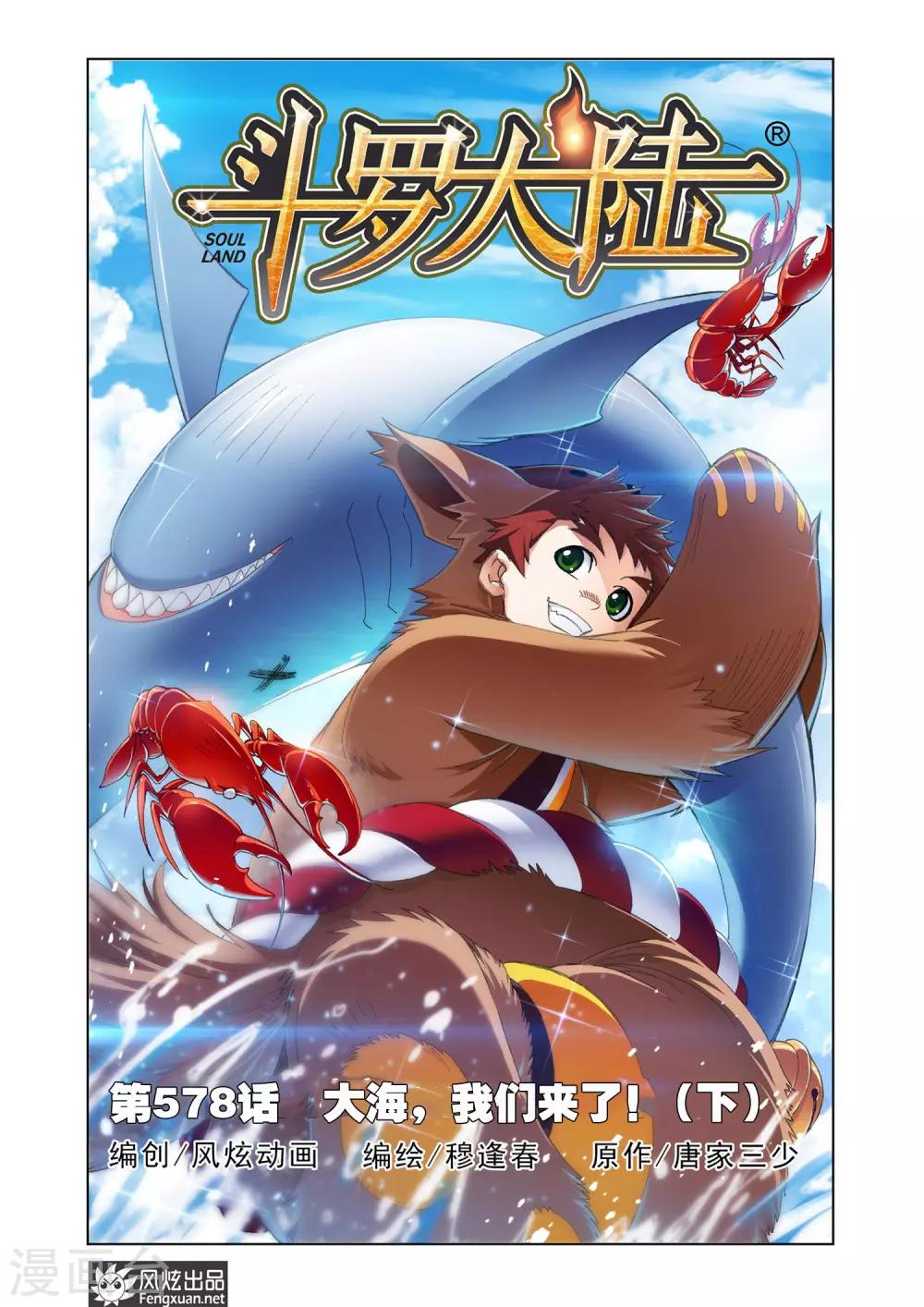 斗羅大陸 - 第578話 大海，我們來了！(下) - 1