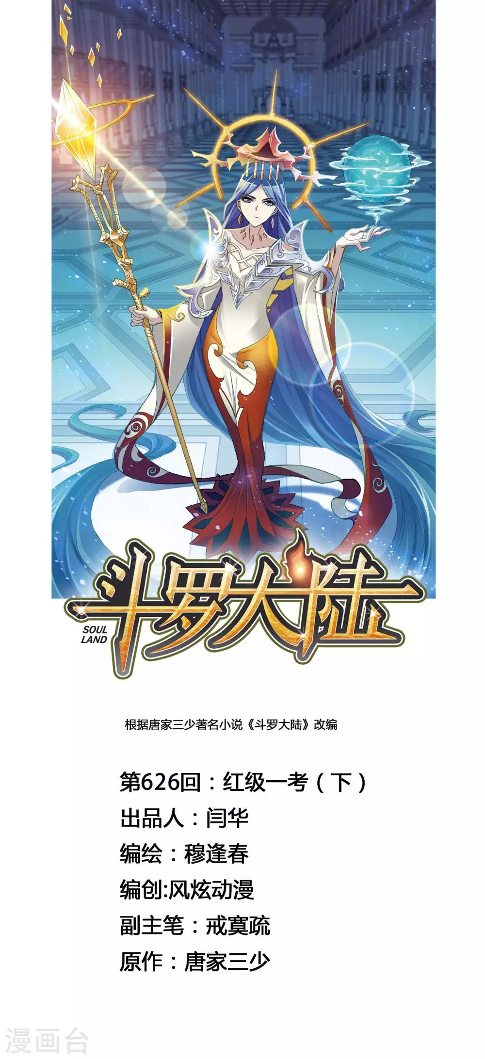 斗羅大陸 - 第626話 紅級一考2 - 1