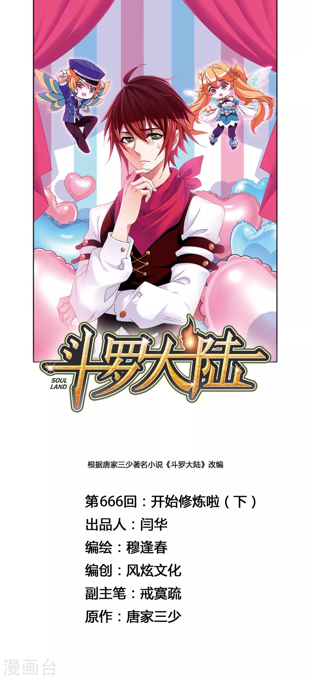 斗羅大陸 - 第666話 開始修煉啦2(1/2) - 1