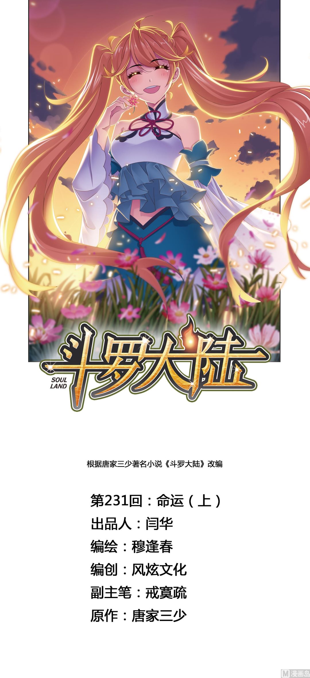 斗羅大陸 - 第231話 命運（1） - 1