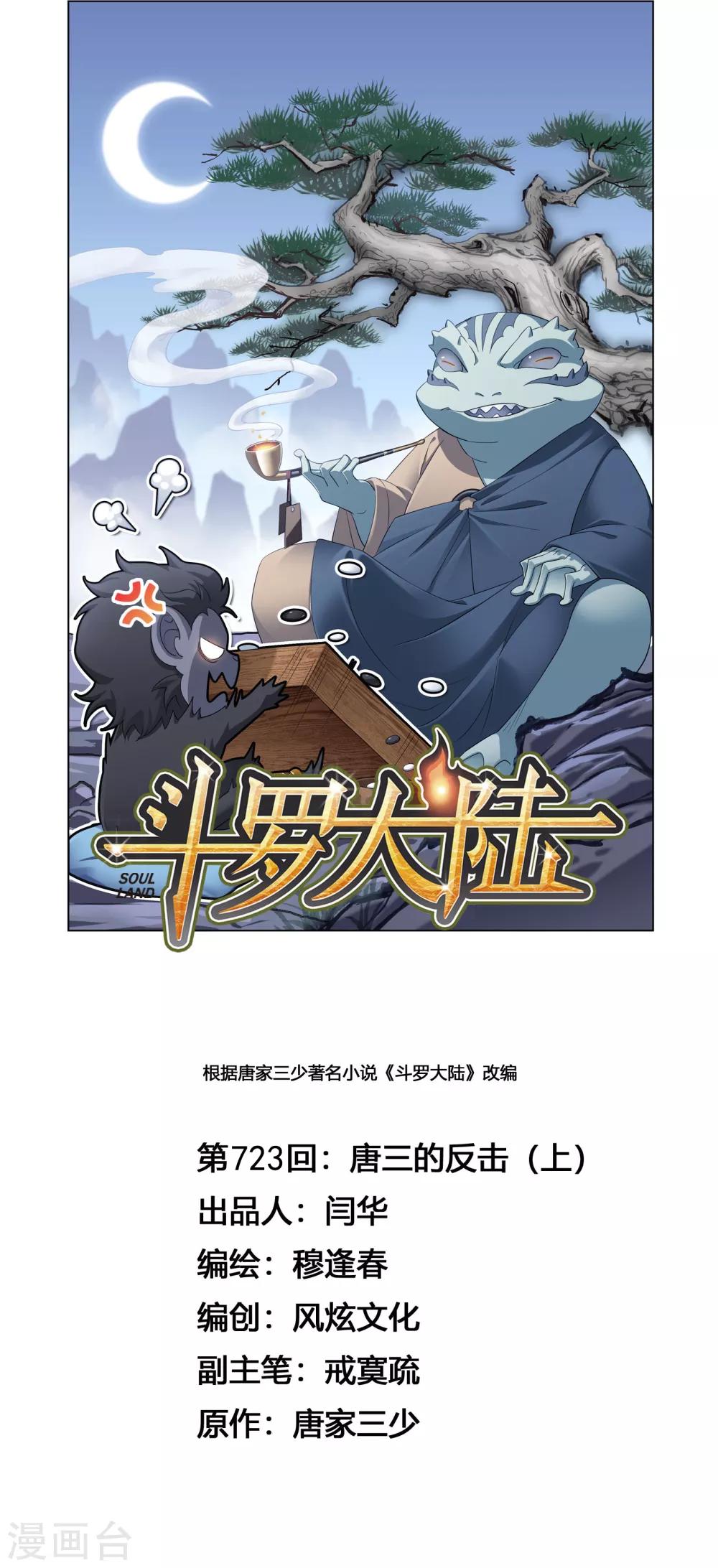 斗羅大陸 - 第723話 唐三的反擊1(1/2) - 1