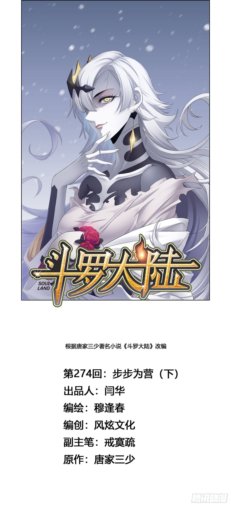 斗羅大陸 - 第274話 步步爲營（2） - 1