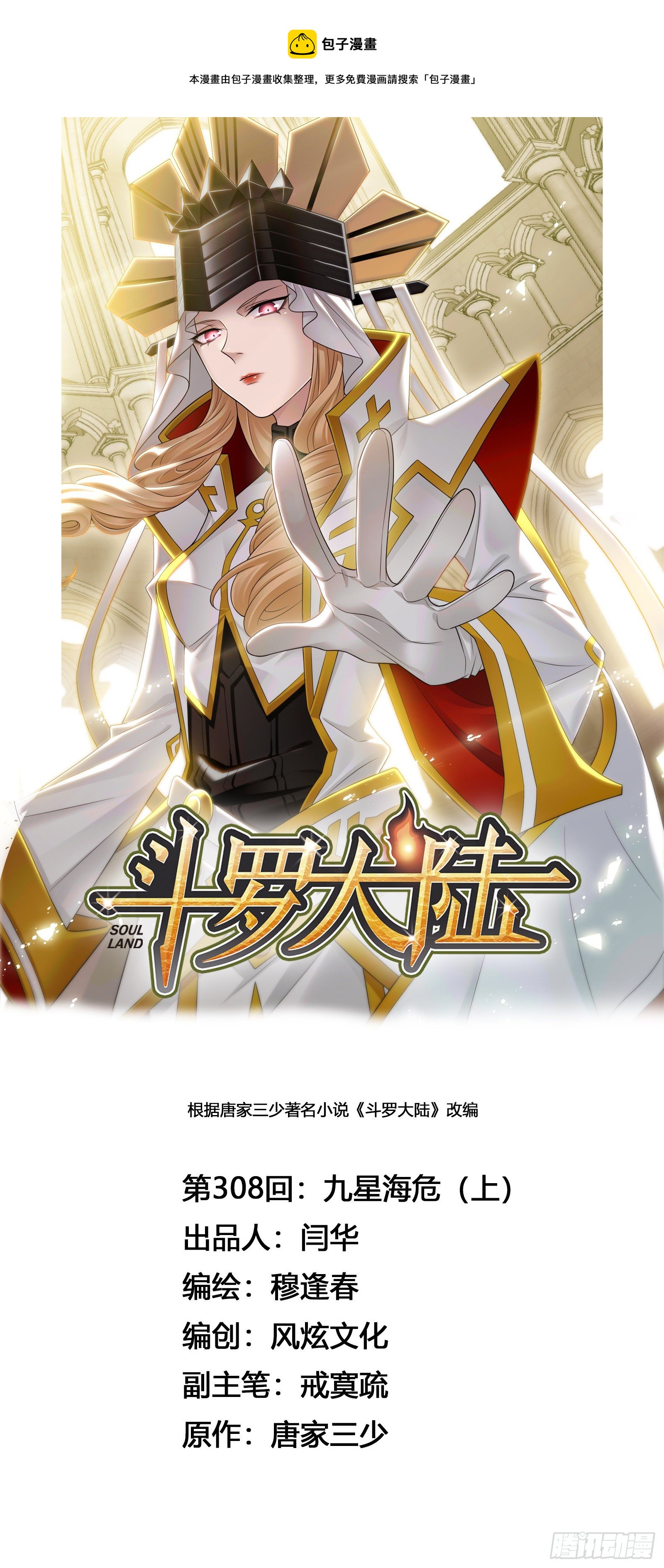 斗羅大陸 - 第308話 九星海危（1） - 1