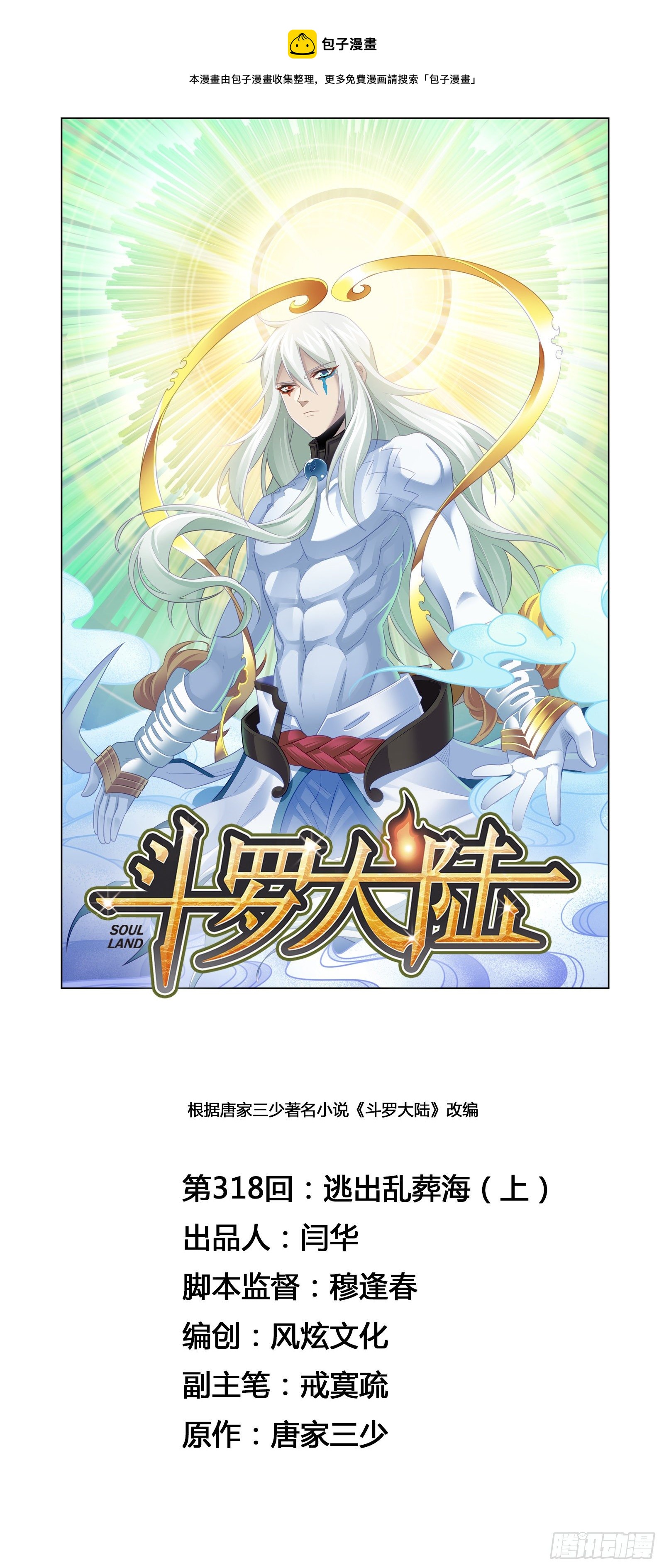 斗羅大陸 - 第318話 逃出亂葬海（1） - 1