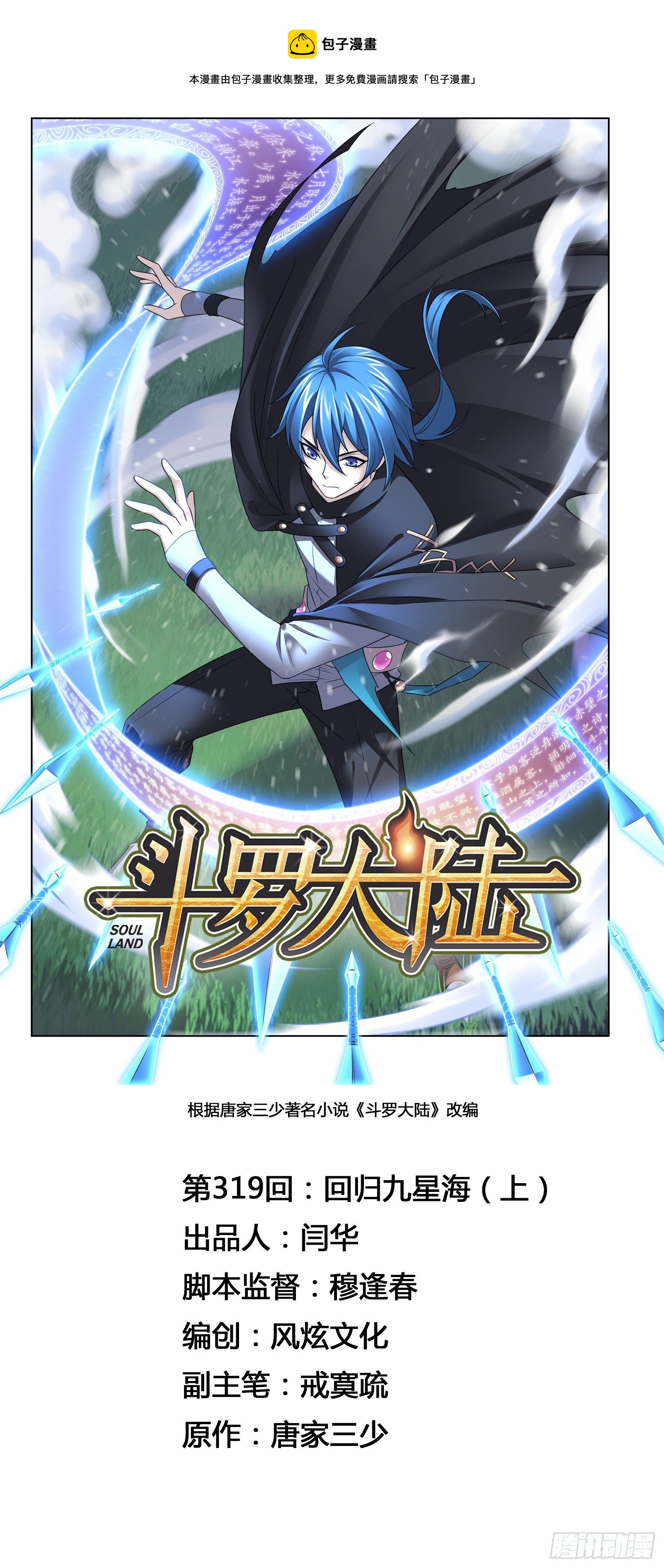 斗羅大陸 - 第319話 迴歸九星海（1） - 1