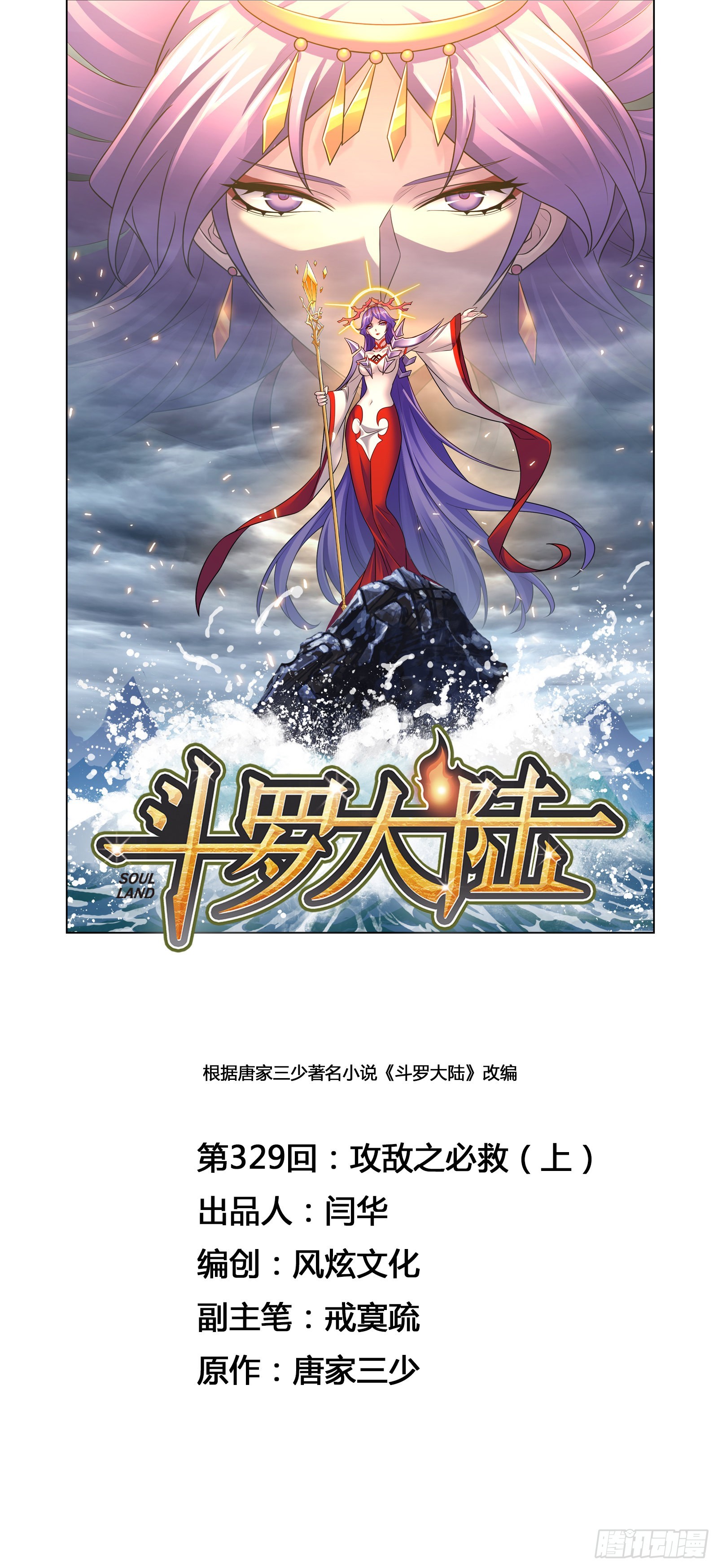 斗羅大陸 - 第329話 攻敵之必救（1） - 1