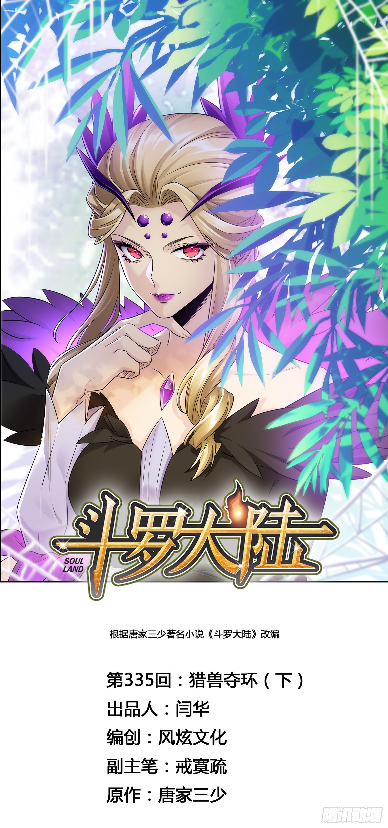 斗羅大陸 - 第335話 獵獸奪環（2） - 1