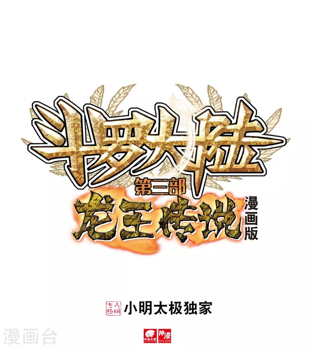 斗羅大陸3龍王傳說 - 第101話 百年魔蛛和千年神獸1 - 1