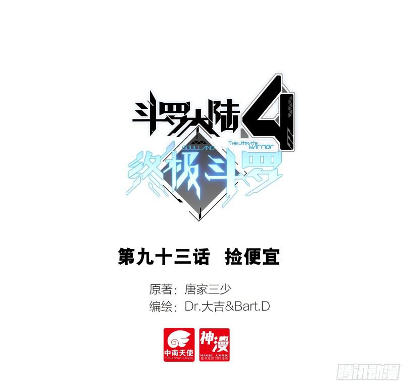 斗罗大陆4终极斗罗 - 捡便宜 - 1