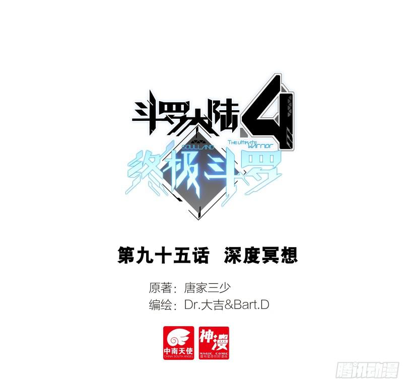 斗羅大陸4終極斗羅 - 深度冥想 - 1