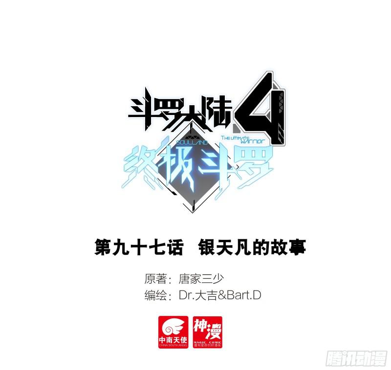 斗羅大陸4終極斗羅 - 銀天凡的故事 - 1