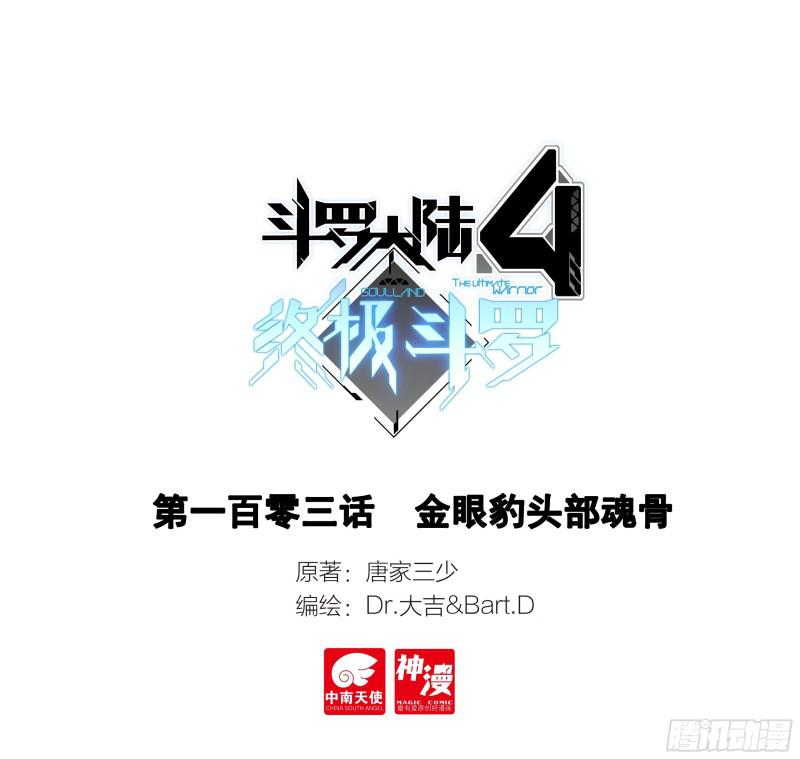 斗羅大陸4終極斗羅 - 金眼豹頭部魂骨 - 1