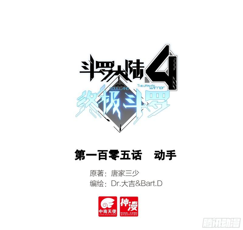 斗羅大陸4終極斗羅 - 動手 - 1