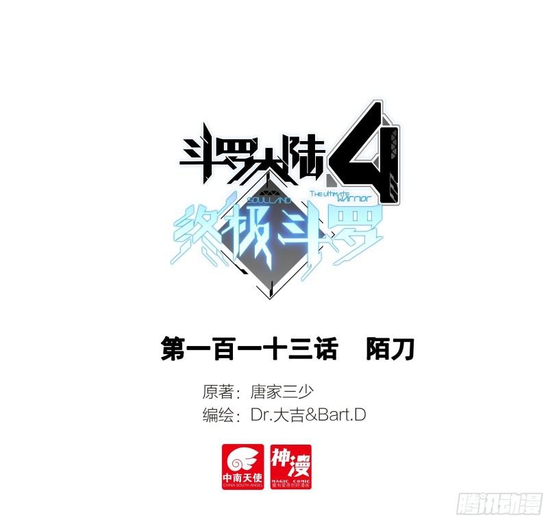 斗羅大陸4終極斗羅 - 陌刀 - 1