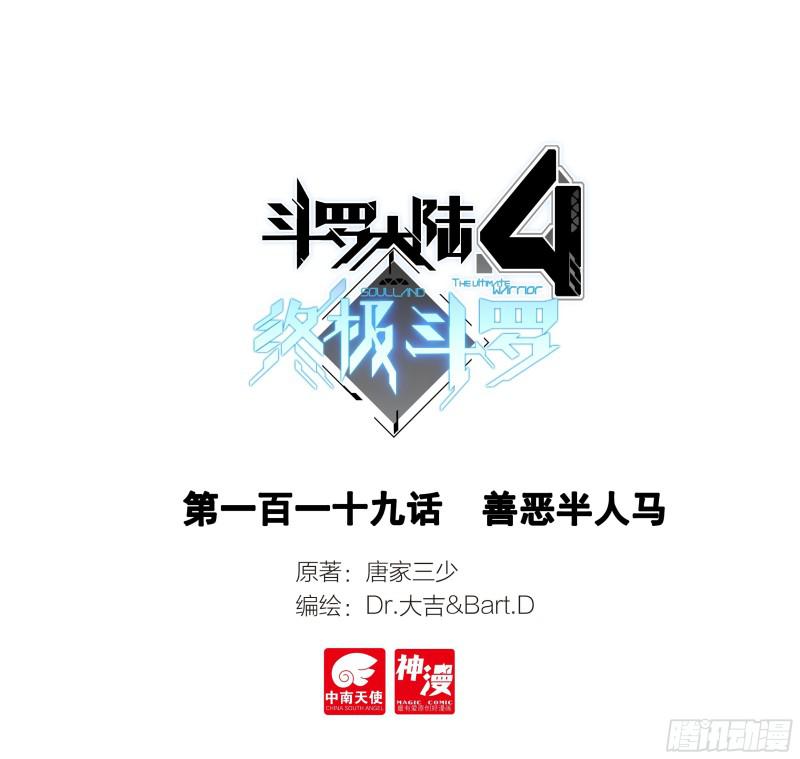 斗羅大陸4終極斗羅 - 善惡半人馬 - 1