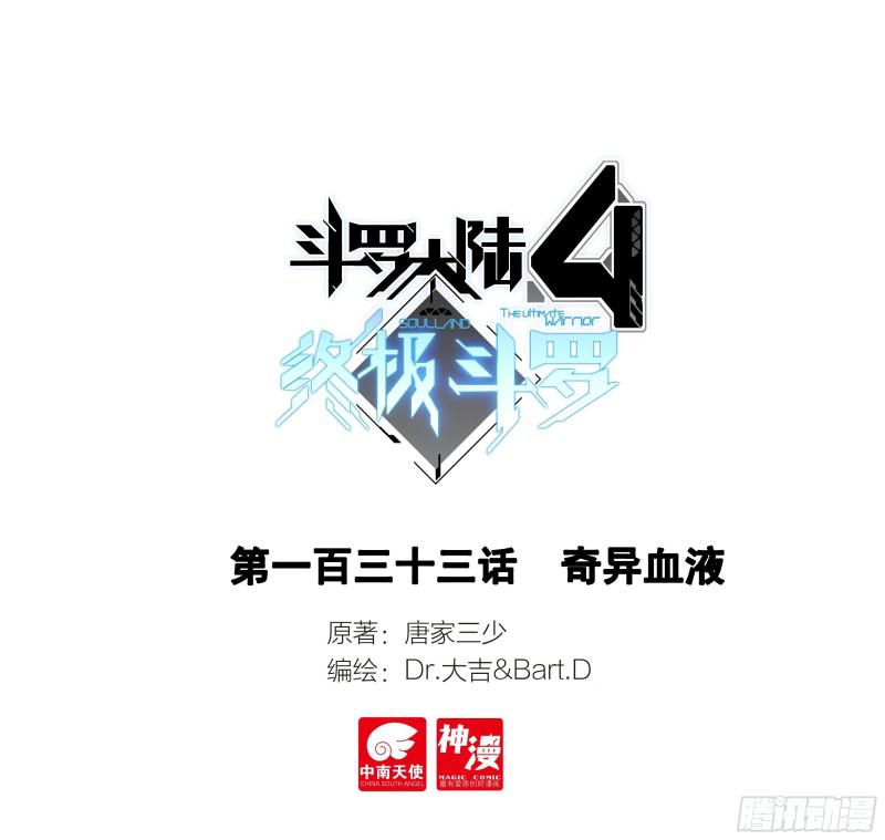 斗羅大陸4終極斗羅 - 奇異血液 - 1