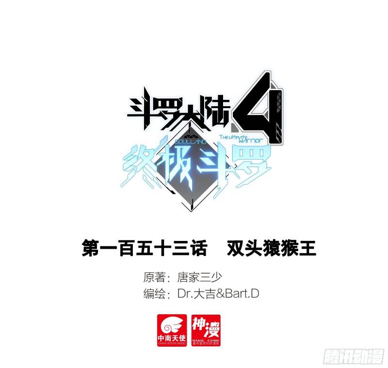 斗羅大陸4終極斗羅 - 雙頭猿猴王 - 1