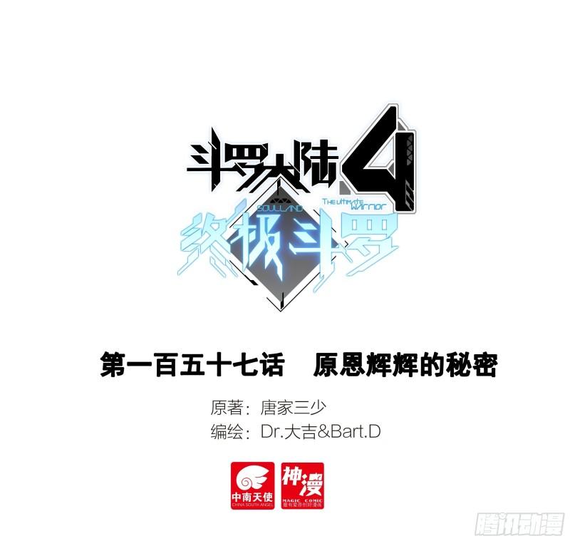 斗羅大陸4終極斗羅 - 原恩輝輝的秘密 - 1