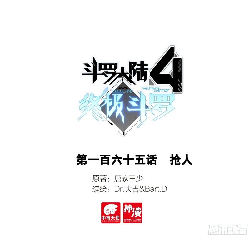 斗羅大陸4終極斗羅 - 搶人 - 1