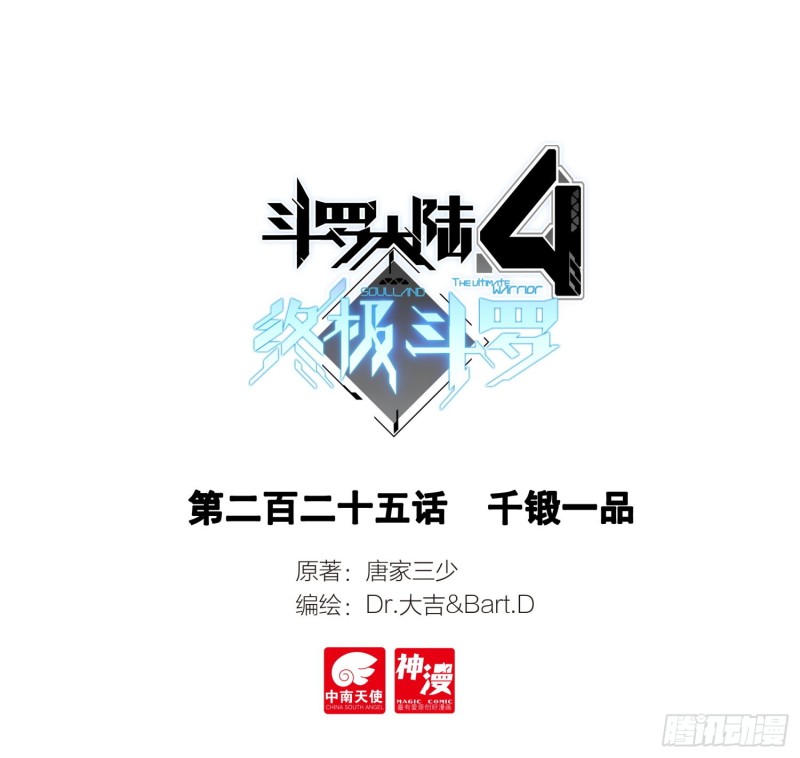 斗羅大陸4終極斗羅 - 千鍛一品 - 1