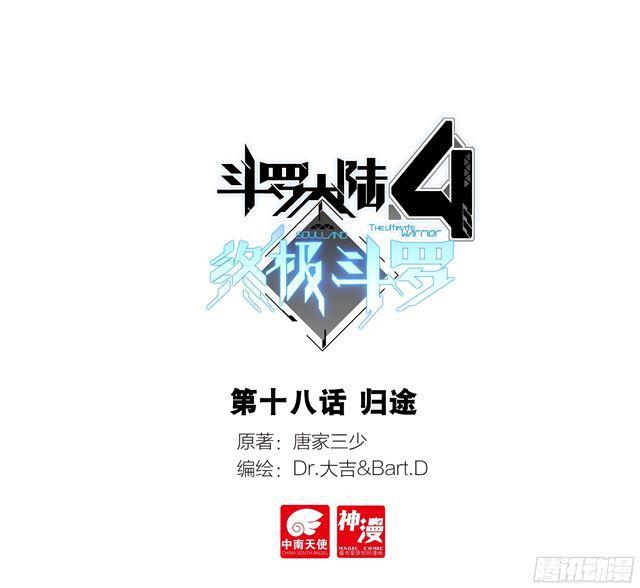 斗羅大陸4終極斗羅 - 歸途 - 1