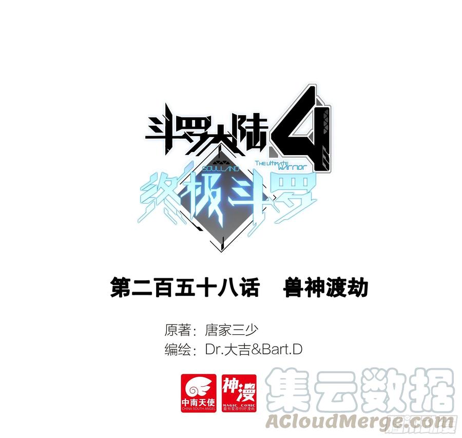 斗羅大陸4終極斗羅 - 獸神渡劫 - 1