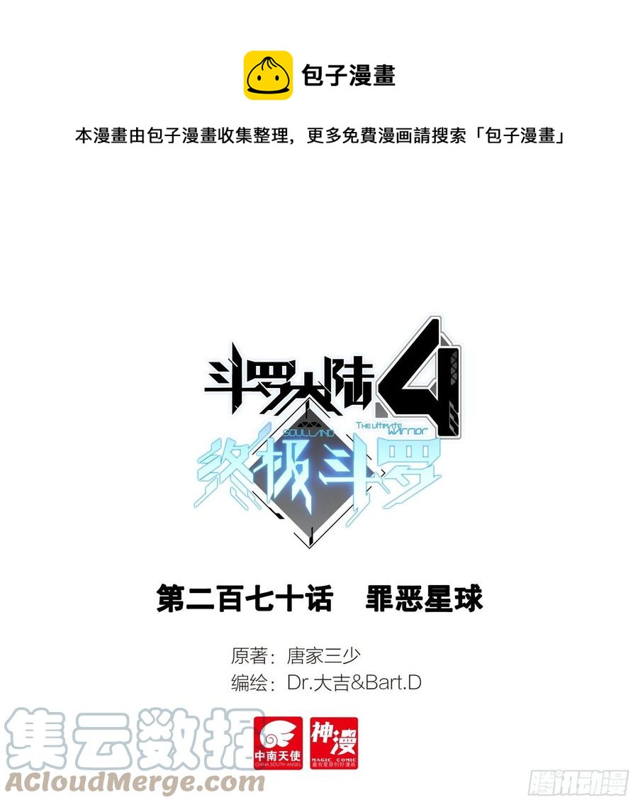 斗羅大陸4終極斗羅 - 罪惡星球 - 1