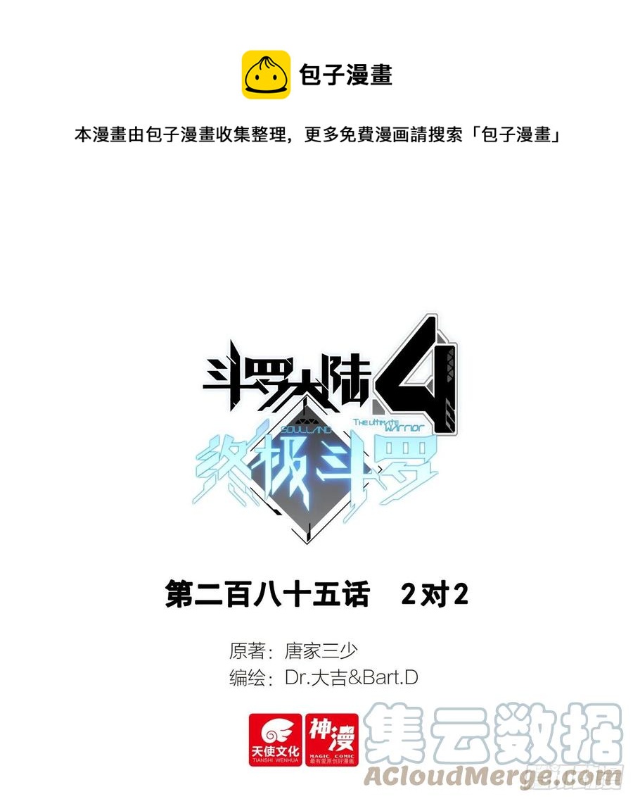 斗罗大陆4终极斗罗 - 2对2 - 1