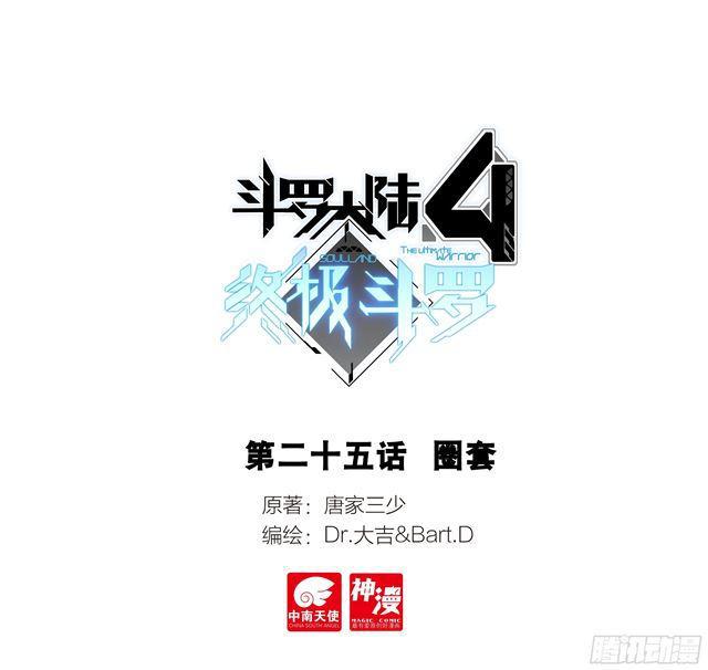 斗罗大陆4终极斗罗 - 圈套 - 1