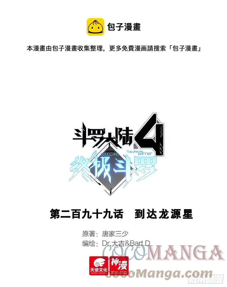 斗羅大陸4終極斗羅 - 到達龍源星 - 1