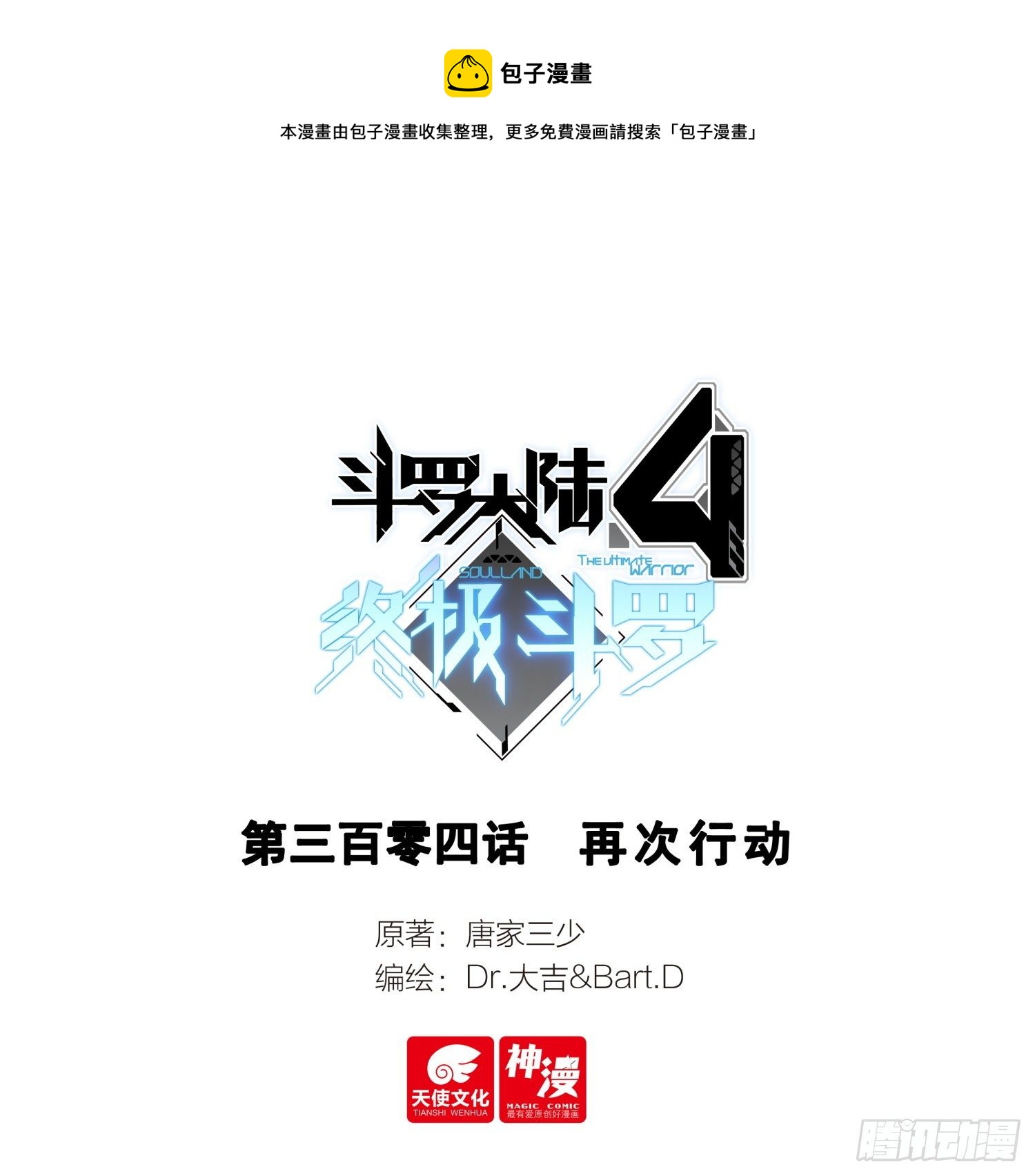 斗羅大陸4終極斗羅 - 再次行動 - 1