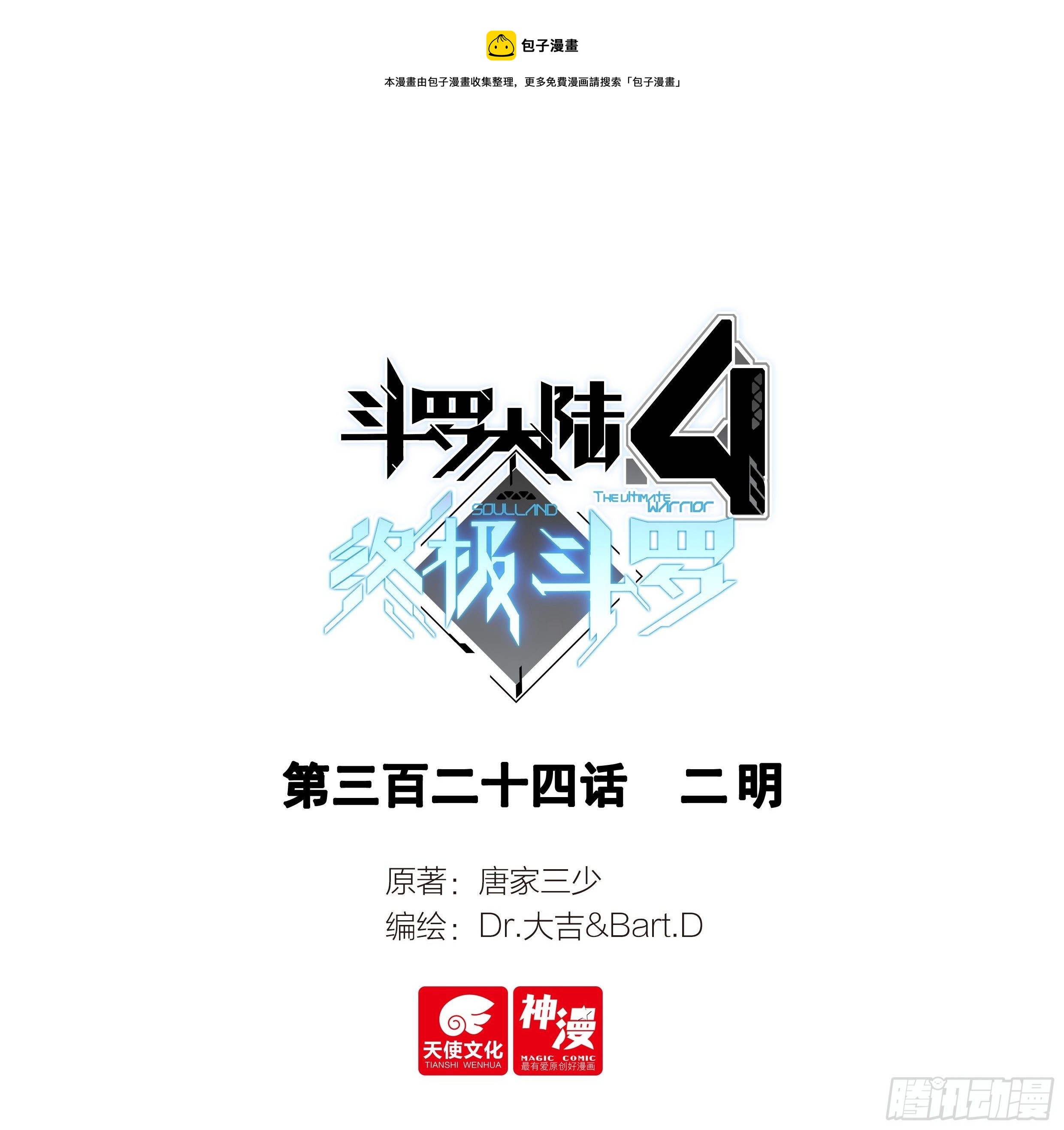 斗羅大陸4終極斗羅 - 二明 - 1